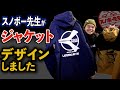 【ジャケット紹介】スノボー先生が撮影で滑る時に着ているジャケット【あたたかい時期におすすめ】