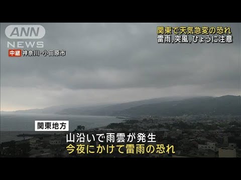 関東で天気急変の恐れ　雷雨・突風・ひょうに注意(2024年4月1日)