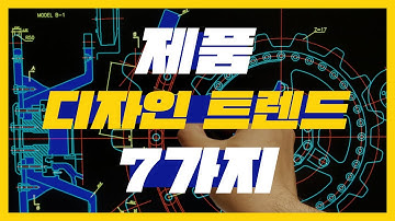 2019 제품 디자인 트렌드 7가지, 트렌드 읽어주는 남자