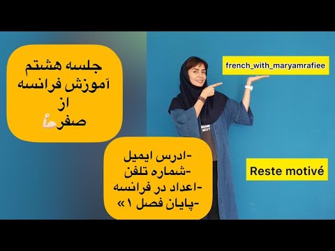 درس هشتم از سری درس های آموزش فرانسه از صفر