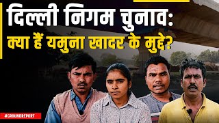 राजधानी का वो इलाका जहां हर साल होते हैं लोग बेघर