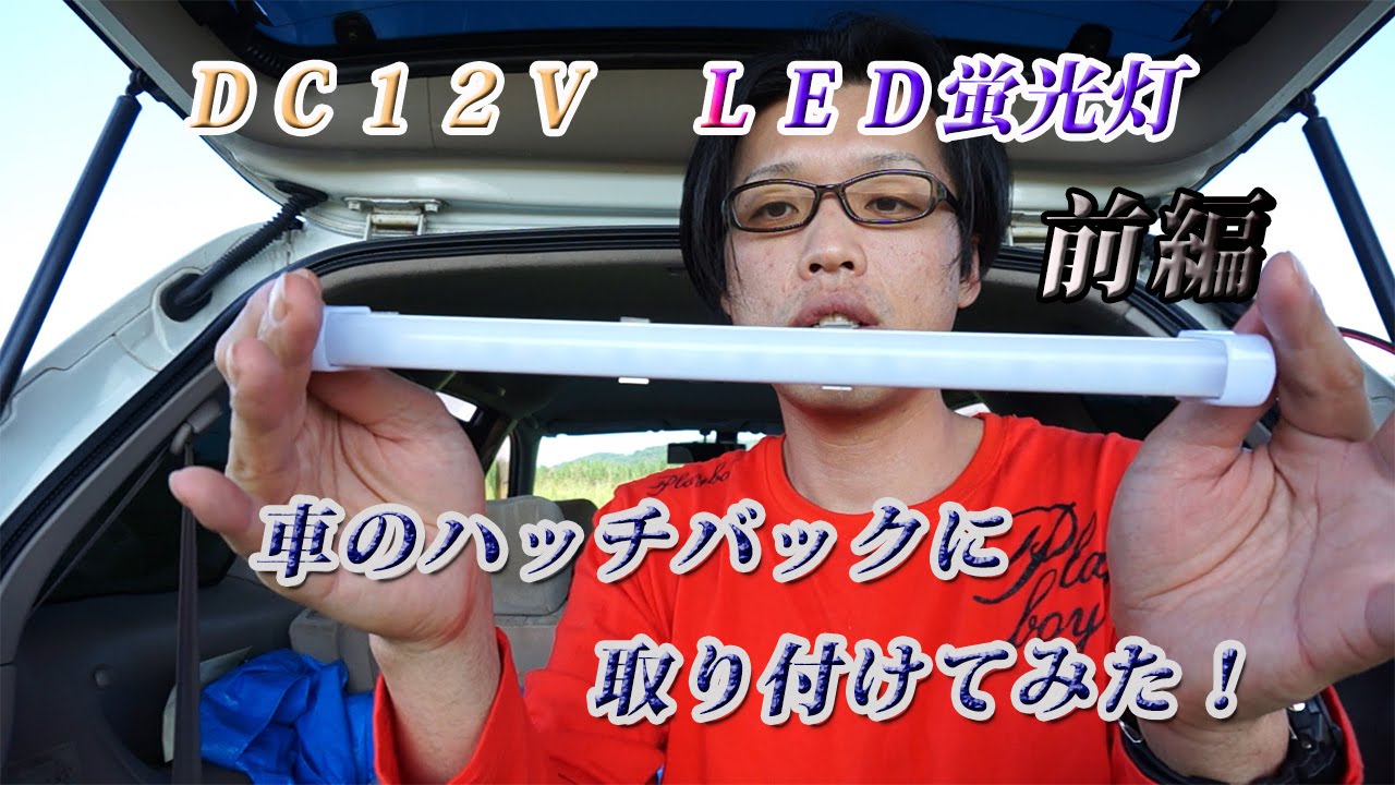 車のハッチバックにｌｅｄ蛍光灯の取り付けてみました 前編 Youtube