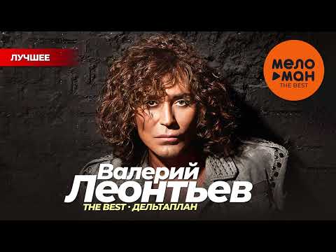ВАЛЕРИЙ ЛЕОНТЬЕВ -