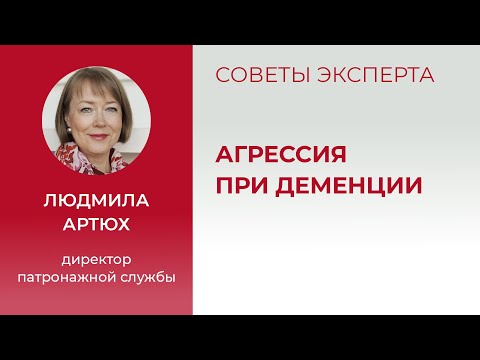 Деменция Агрессия