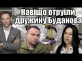 Навіщо отруїли дружину Буданова | Віталій Портников