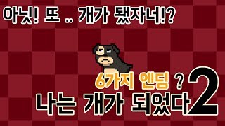 아닛! 2번째 이야기가 나왔자너!? 나는 개가 되었다2 엔딩까지 가즈아! 6가지 엔딩? screenshot 3