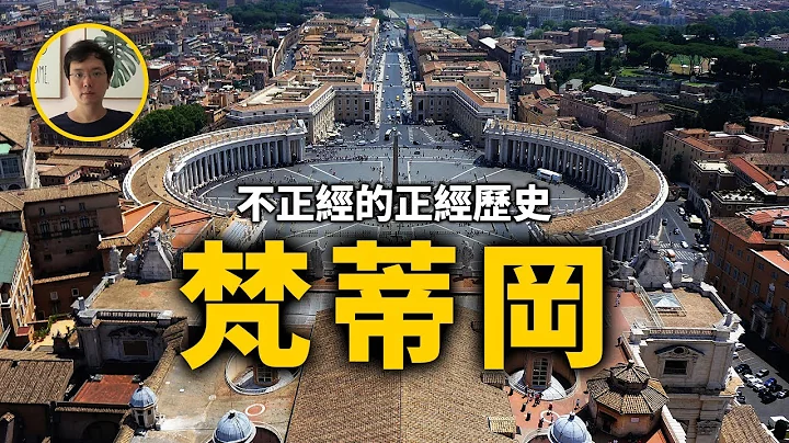 袖珍國家梵蒂岡，別看它小，歷史照樣能說十分鐘【不正經的正經歷史2022第36期】 - 天天要聞