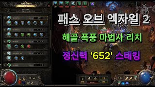 [패스오브엑자일2] 소환수 리치 정신력 652까지 올려봤습니다!