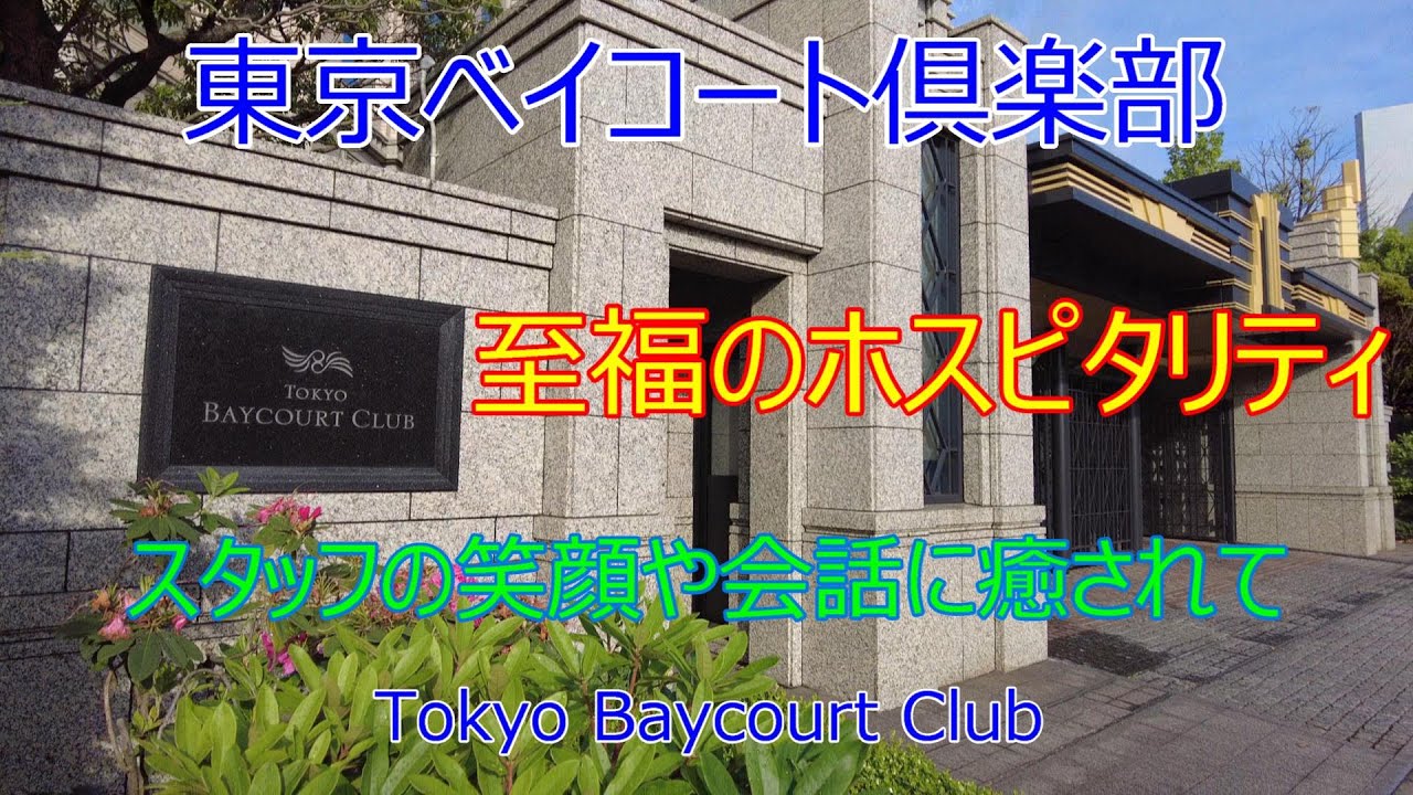 ホテル 東京ベイコート倶楽部 スタッフの笑顔や会話に癒されに To Be Healed By The Smiles Of The Staff Of Tokyo Baycourt Club Youtube