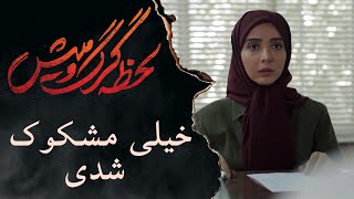 سریال لحظه گرگ و میش - خیلی مشکوک شدی | Serial Lahzeye Gorgo Mish