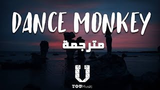 اغنية Dance monkey_ مترجمة بصوت السناجب بجودة عالية