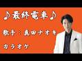 【新曲】最終電車/真田ナオキ/カラオケ/2026年04月08日発売