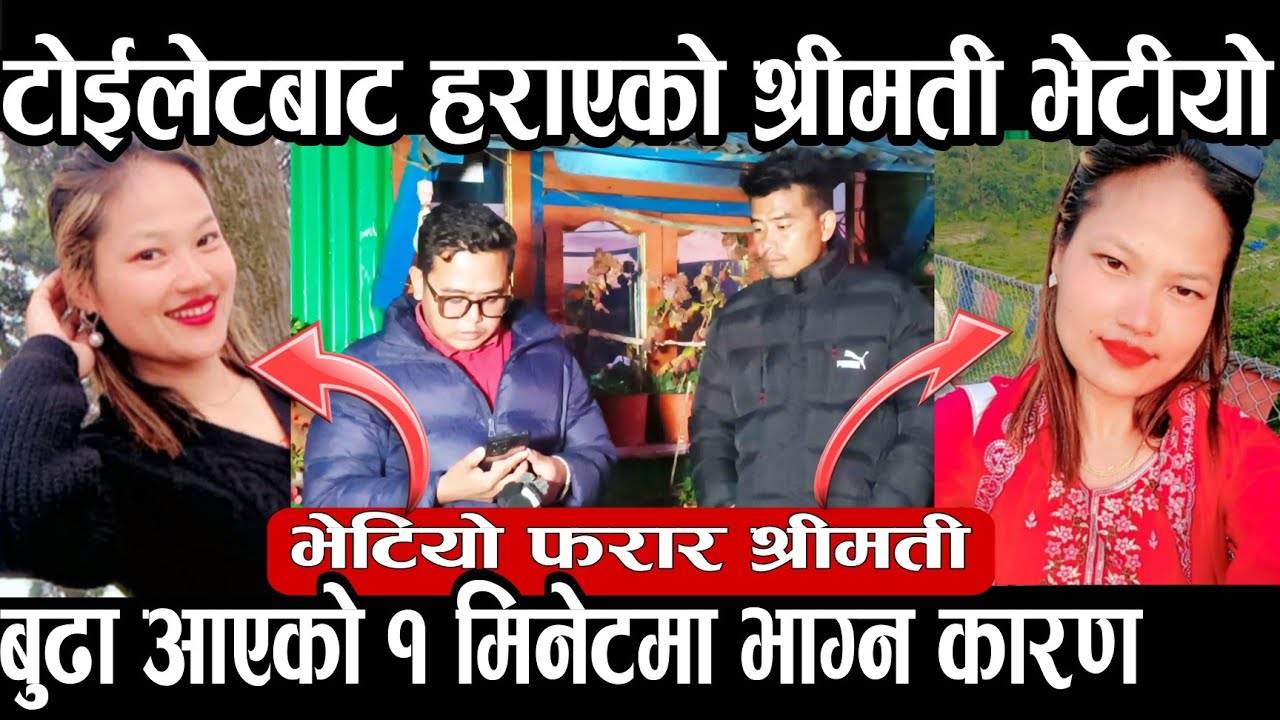 टोईलेटबाट एकै मिनेटमा हराएको श्रीमती भेटियो राती हराए पनि बल्ल थाहा भयो आफन्तकै रहेछ।