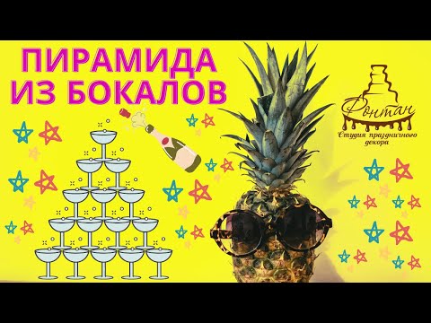 Пирамида из бокалов.