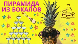 Пирамида из бокалов. Горка из бокалов на свадьбу. Харьков. Организация праздников Пирамида из бокалов. Горка из бокалов на свадьбу. Харьков. Организация праздников