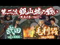 合戦解説 第二次 銀山城の戦い 毛利 安芸国衆 Vs 武田 尼子軍の撤退を受け孤立する安芸武田家に元就の謀略が迫る 毛利 