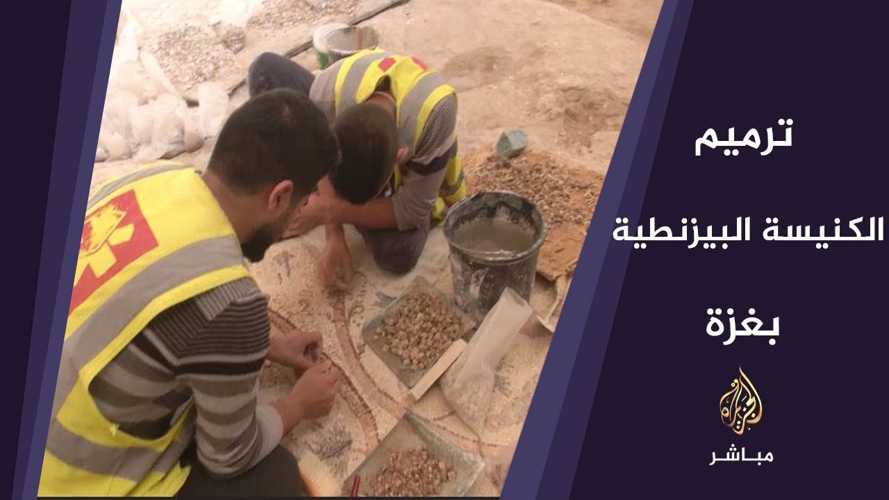 مبادرة شبابية فلسطينية لترميم الكنيسة البيزنطية في غزة