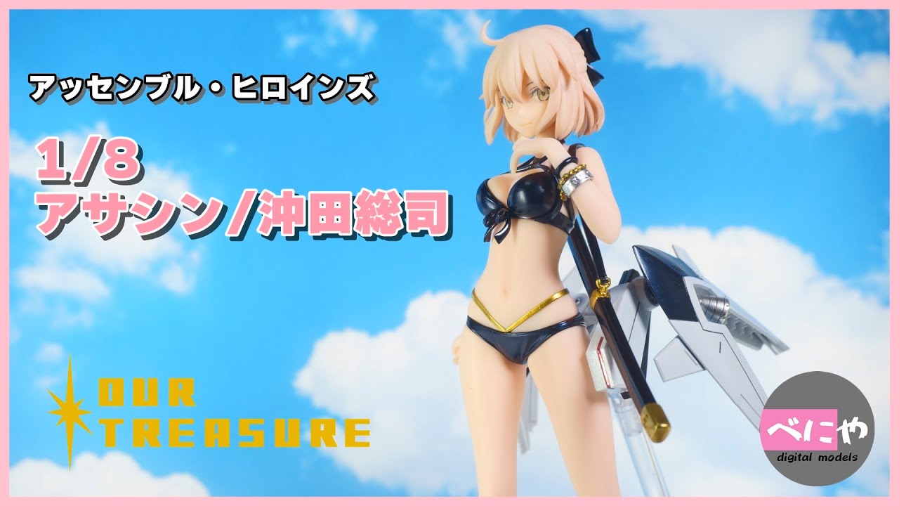 【新品未開封】アッセンブル・ヒロインズ Fate アサシン 沖田総司 フィギュア Amazon | アッセンブル・ヒロインズ 『Fate/Grand Order