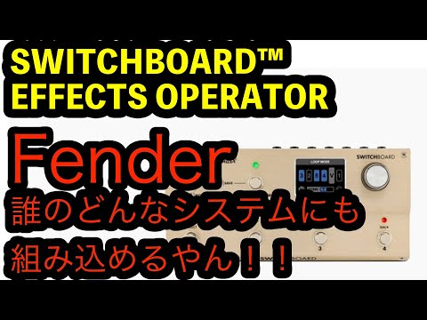 SWITCH BOARD EFFECTS OPERATOR/2/15迄値下げ中‼︎ Amazon | Fender/Switchboard Effects Operator スイッチング