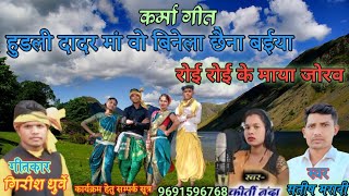  गीत ‌- हुडली दादर मां वो बिनेला छैना बईया स्वर सतीष मरावी सम्पर्क 969156768