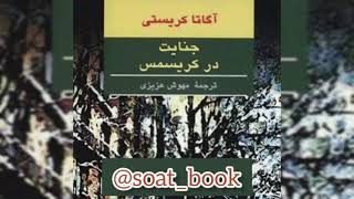 جنایت در کریسمس - کتاب صوتی / آگاتا کریستی (قسمت اول)