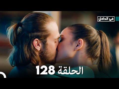 في الداخل الحلقة   