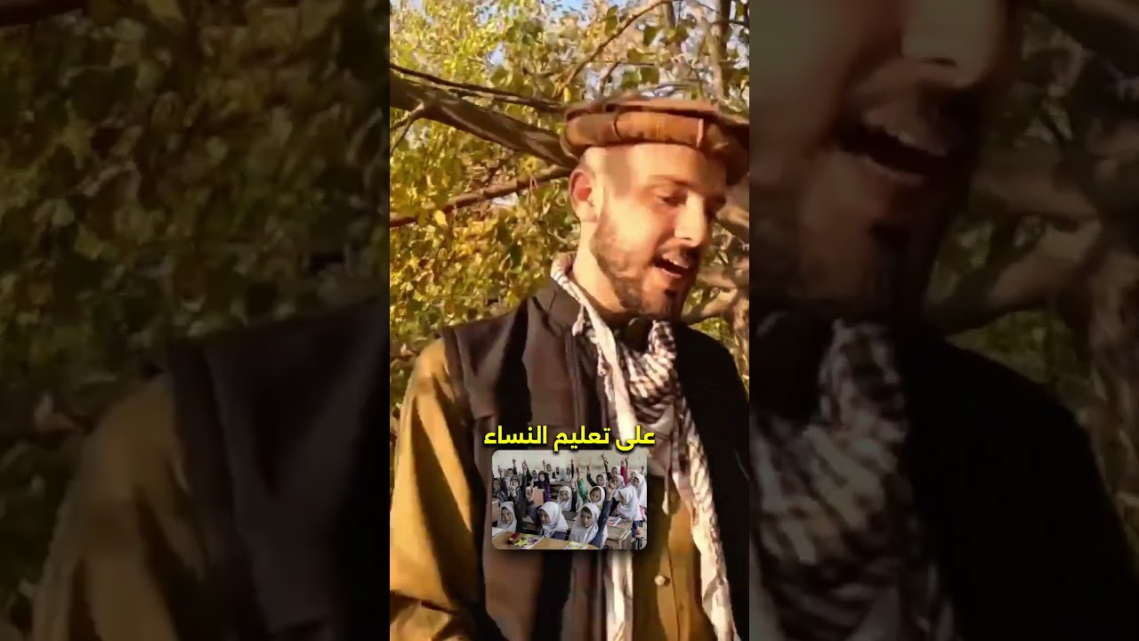 ⁣النساء وتطبيق الشريعة في أفغانستان 🇦🇫