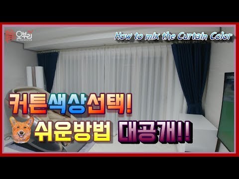 ENG/ 커튼색상 결정하기가 어려우신가요?? 세상쉬운 커튼배색방법! 우리집커튼을 더욱 예쁘게!!(How to choose the Curtain Color)