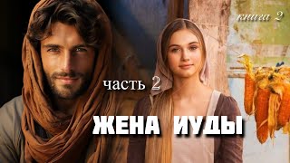 ЖЕНА ИУДЫ🤎часть 2. Интересный христианский рассказ. Исторический роман. Анджела Хант