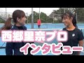 【テニス界の天使】西郷里奈プロインタビュー