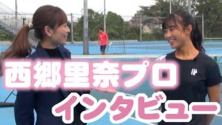 【テニス界の天使】西郷里奈プロインタビュー