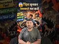 Share Market Trap! Fake Stock Tips से सावधान | Pump & Dump Scam Explained #shorts
