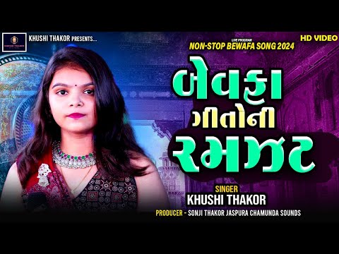 Bewafa Geeto Ni Ramzat ( બેવફા ગીતો ની રમઝટ ) Khushi Thakor I Khushi Thakor Live Video I Desi Song