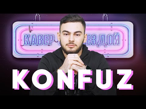KONFUZ смотрит КАВЕРЫ