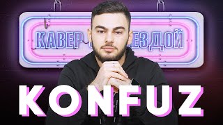 картинка: KONFUZ смотрит КАВЕРЫ на РАТАТАТА // РАНИЛА МЕНЯ || KONFUZ сделал кавер на RAMIL'