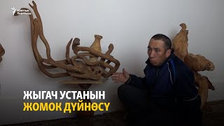 картинка: Жыгач устанын жомок дүйнөсү