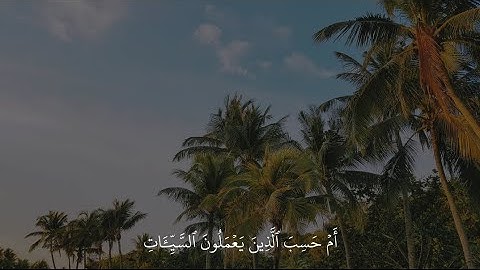سورة العنكبوت - القارئ عبد الرحمن مسعد من آية ٤ إلى ٥ 🖤.
