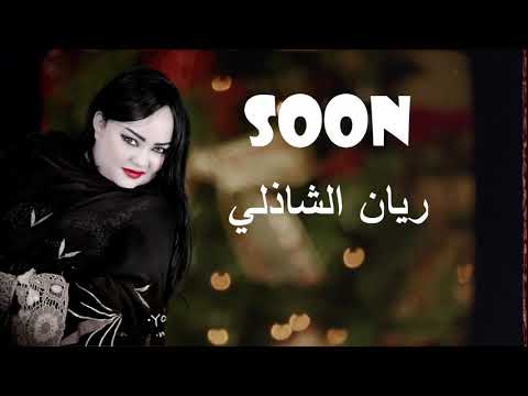 قريبا ريان الشاذلي اغاني سودانية 2020