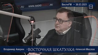 Любые способы взаимодействия человечества по вопросам выживания... рухнули. Алексей Маслов. 30.03.21