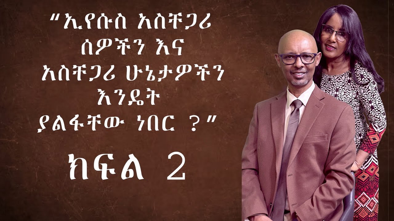 P2 - G & B Ministry"ኢየሱስ አስቸጋሪ ሰዎችን እና ሁኔታዎችን እንዴት አለፈ?" ክፍል 2