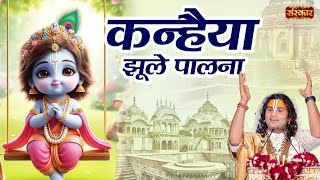 कन्हैया झूले पालना Kanhaiya Jhule Palna ! Aniruddhacharya Ji Ke Latest Krishna Bhajan | Sanskar TV