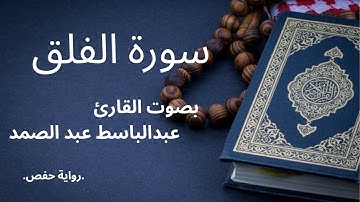 سورة الفلق بصوت القارئ عبد الباسط عبد الصمد #قرآن #اكسبلور #المصحف#عبدالباسط_عبدالصمد