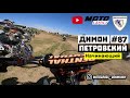 Петровский Дмитрий - Начинающий &quot;87&quot; | POV Мотокросс. Ошмяны 2023