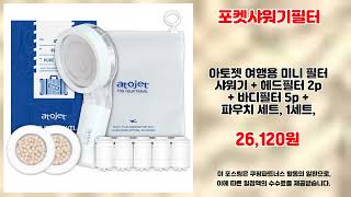 포켓샤워기필터 추천 | 품질 보장 초특가 지금 바로 확인 | 최신 쇼핑 리스트   | 필수 아이템