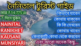 নৈনিতাল ট্যুরিস্ট গাইড বাংলায় | Nainital Tourist Guide | Nainital Tour | Nainital Vlog in Bengali