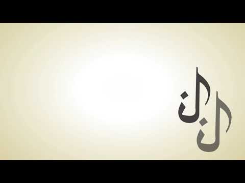      نتعلم القرآن