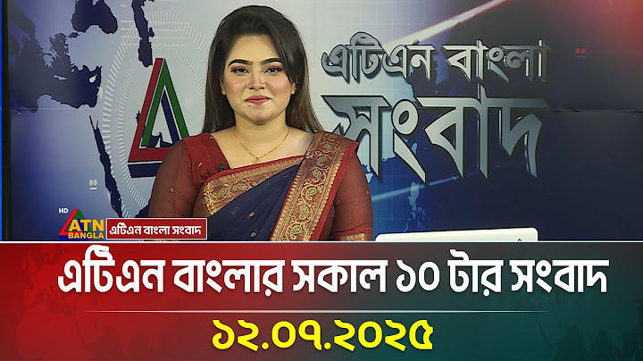 এটিএন বাংলার সকাল ১০ টার সংবাদ | 12.07.2025 | Bangla Khobor | Ajker News | ATN Bangla News