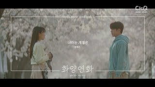 Jang Hye Jin 장혜진 - The Season Like You 너라는 계절은 When My Love Blooms OST Part. 1