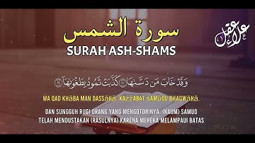 سورة الشمس بصوت الشيخ علاء عقل