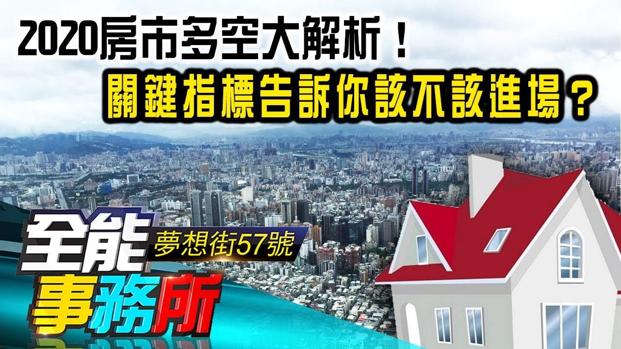 2020房市多空大解析 關鍵指標告訴你該不該進場 廖慶學陳高超 夢想街之全能事務所 精華篇網路獨播版 Youtube